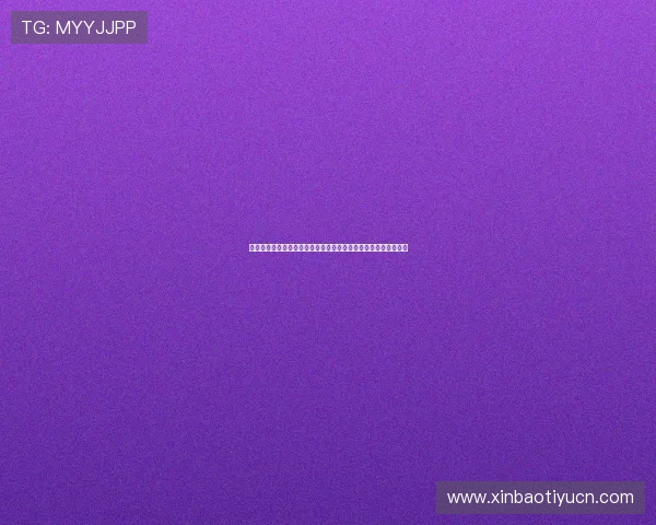 皇冠体育官网入口安全可靠，保障您的每一次投注体验与资金安全