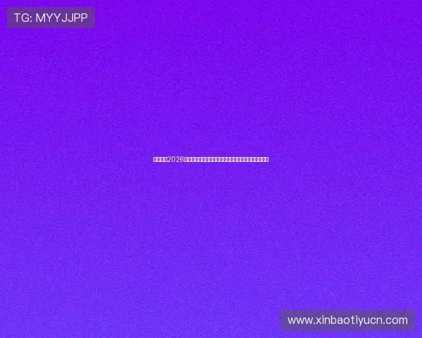 伊朗队在2026世界杯中的防守策略分析:面对比利时的战术应对方案 伊朗队在2026世界杯中的防守策略分析:面对比利时的战术应对方案