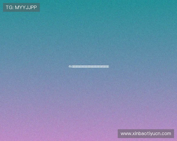 4k体育直播带你全景观看世界杯精彩赛事实时高清画质体验