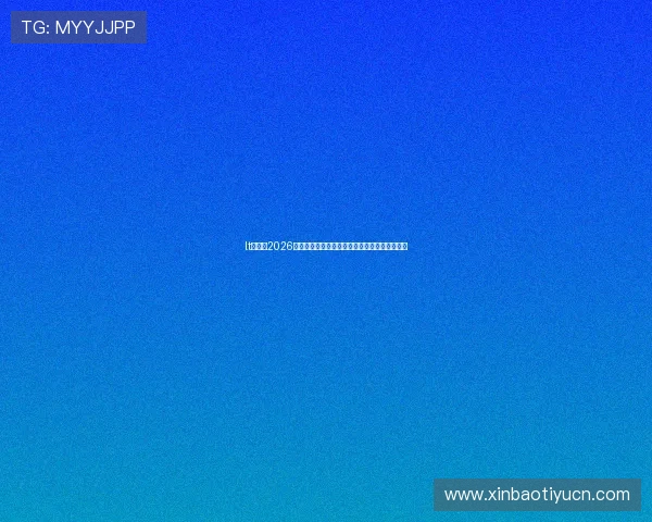 lt体育：2026世界杯赛前预测与专家分析，掌握最新比赛动态