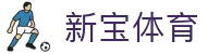 新宝体育 - (中国)乐山新宝体育咨询股份有限公司欢迎您